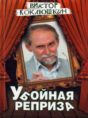 cover image of Убойная реприза